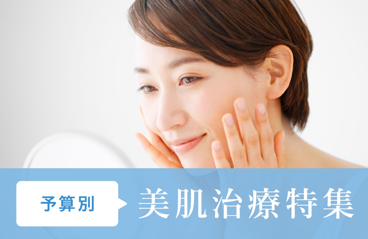 予算別！美肌治療特集