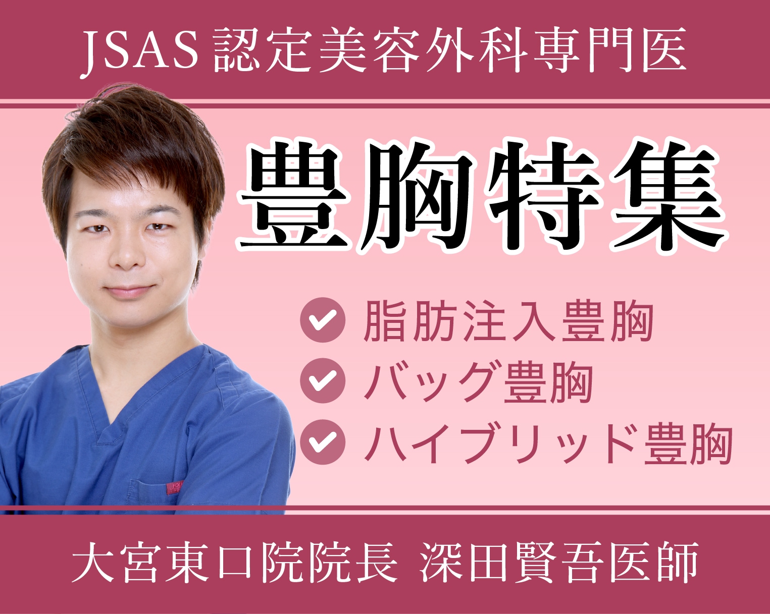 埼玉・大宮で豊胸なら美容外科専門医の深田院長にお任せ！オーダーメイド豊胸であなたの理想のバストへ