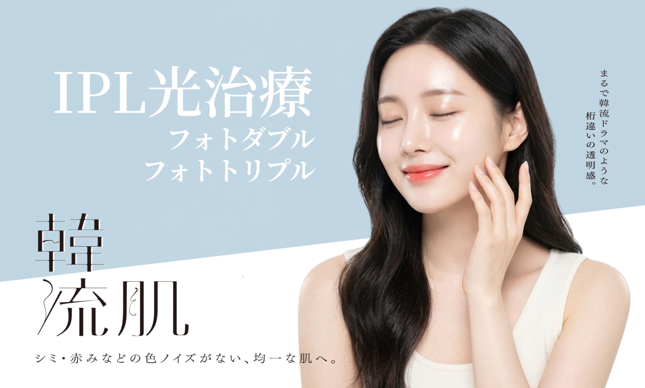 IPL光治療（フォトダブル・フォトトリプル）