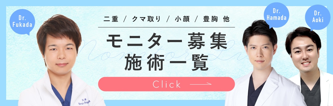 クマ改善や若返り・たるみ改善・二重など大宮東口院のモニター募集一覧