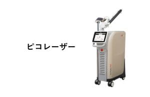 ピコレーザー