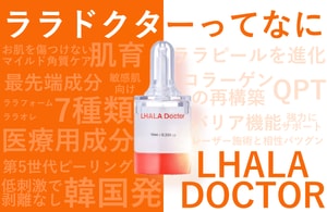 第5世代ピーリング「ララドクター」とは？｜効果・痛み・従来ピーリングとの違いを徹底解説！