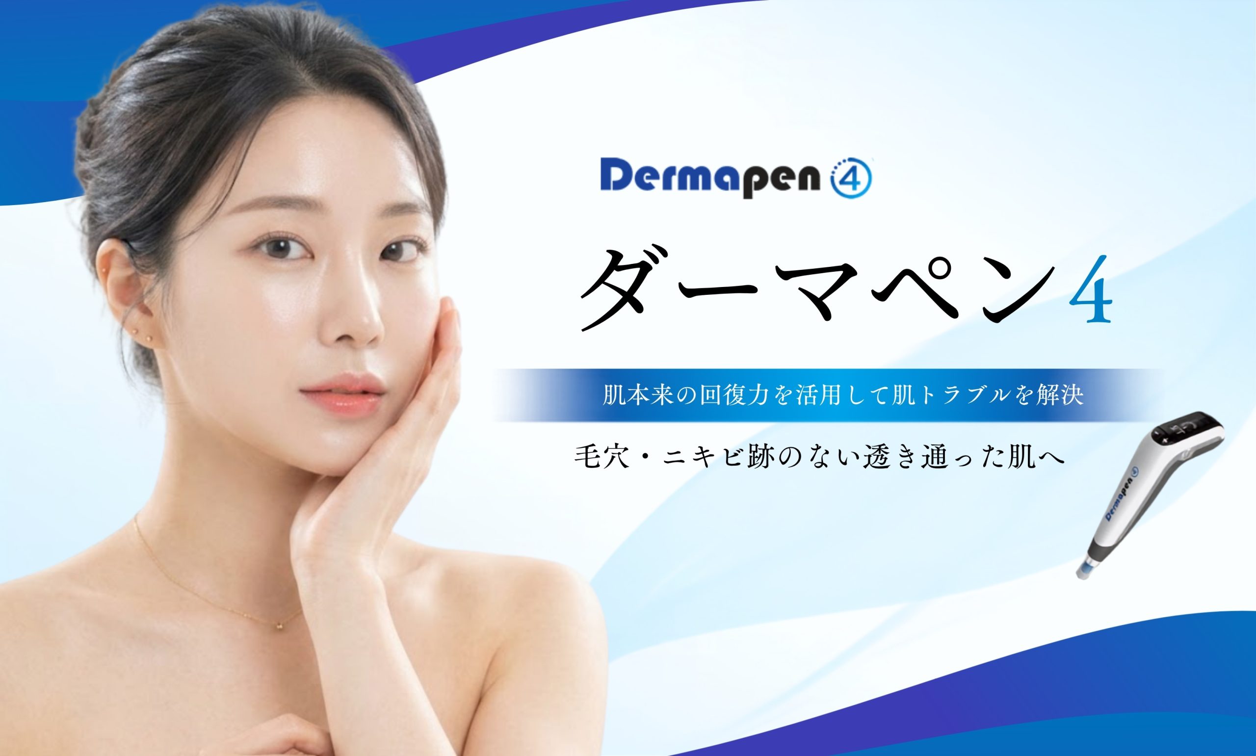 ダーマペン4