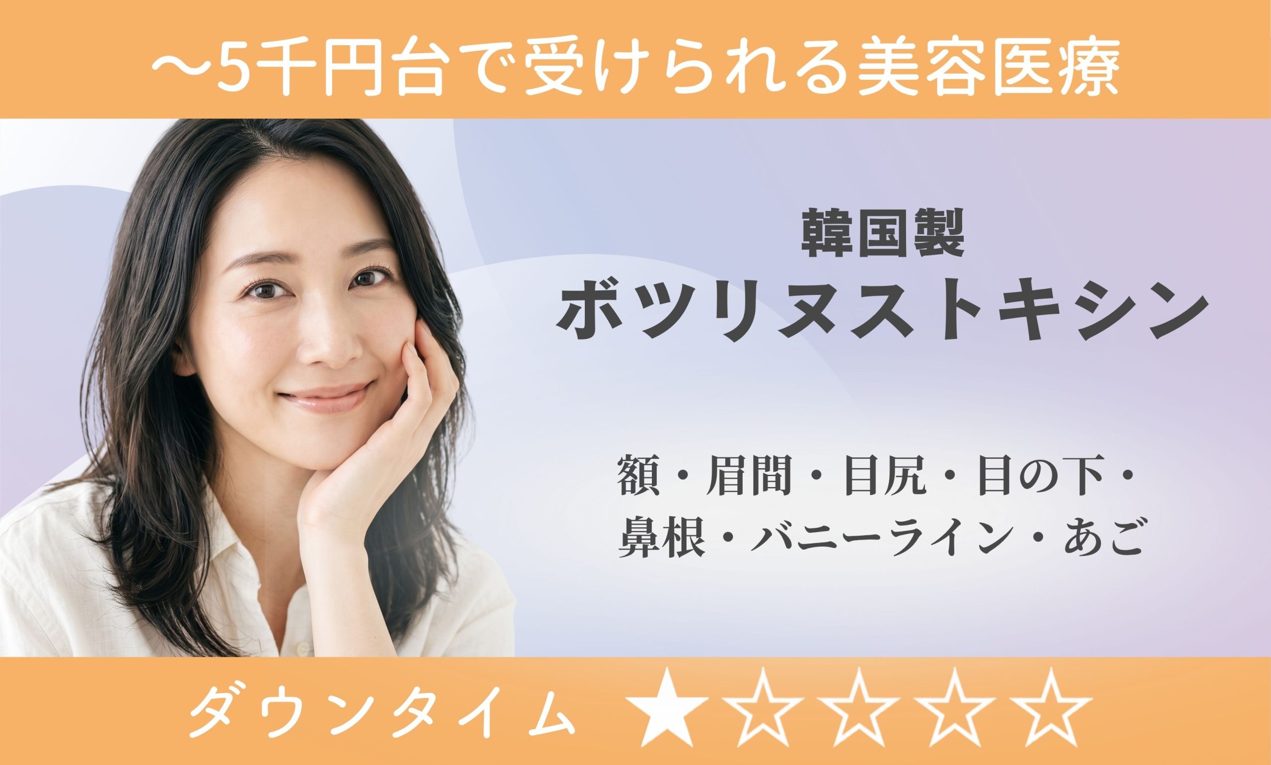 韓国製ボトックス(1部位)