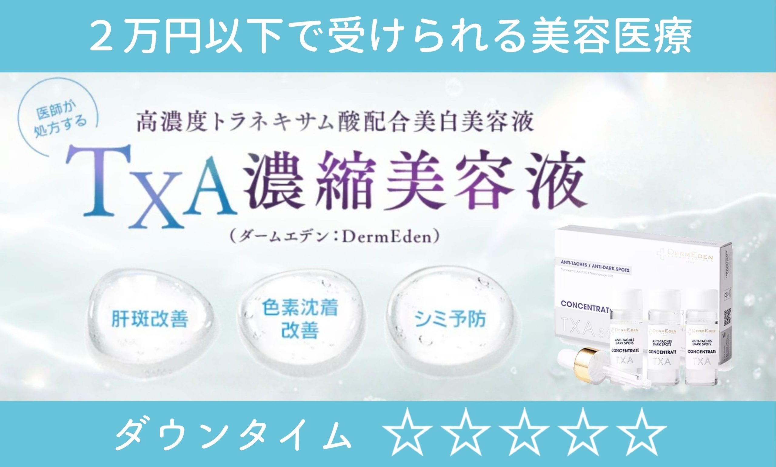 TXA濃縮美容液（ダームエデン）