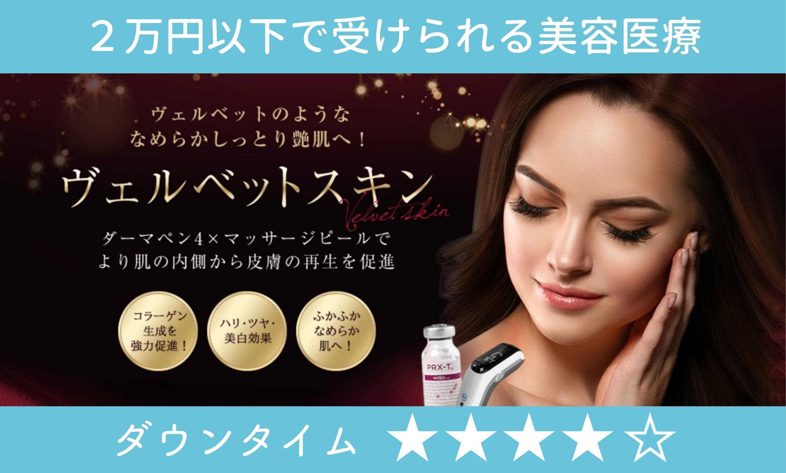 ヴェルベットスキン