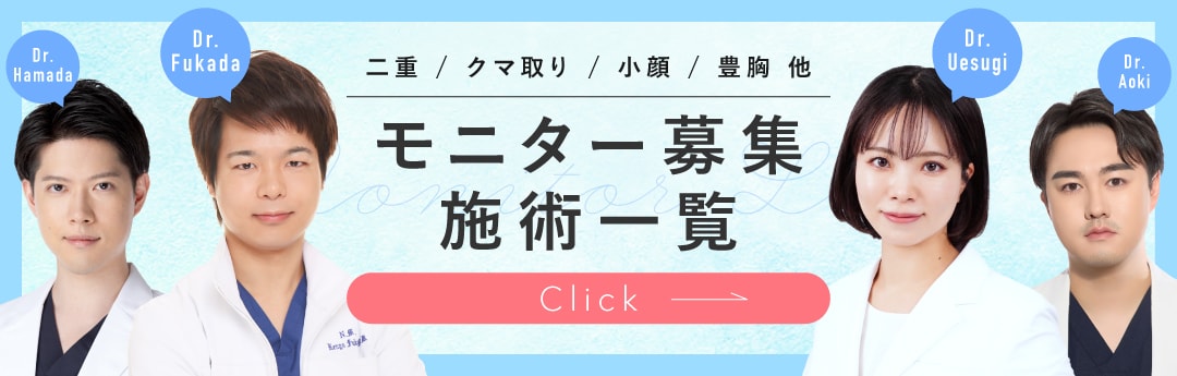 クマ改善や若返り・たるみ改善・二重など大宮東口院のモニター募集一覧