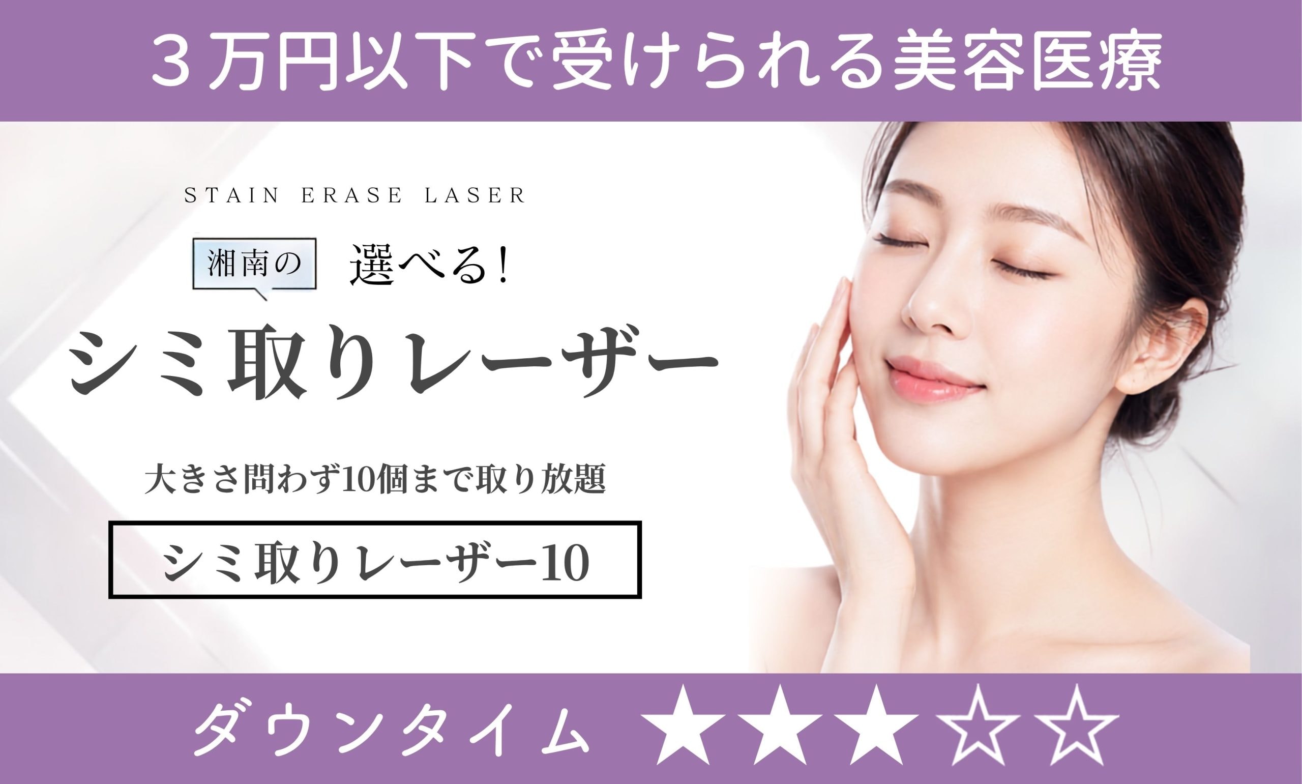 シミ取りレーザー10