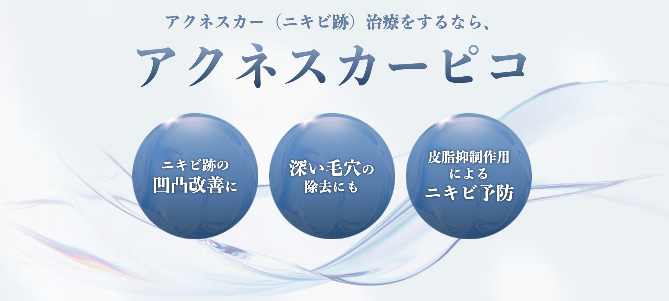 アクネスカーピコ(PQXレーザー)