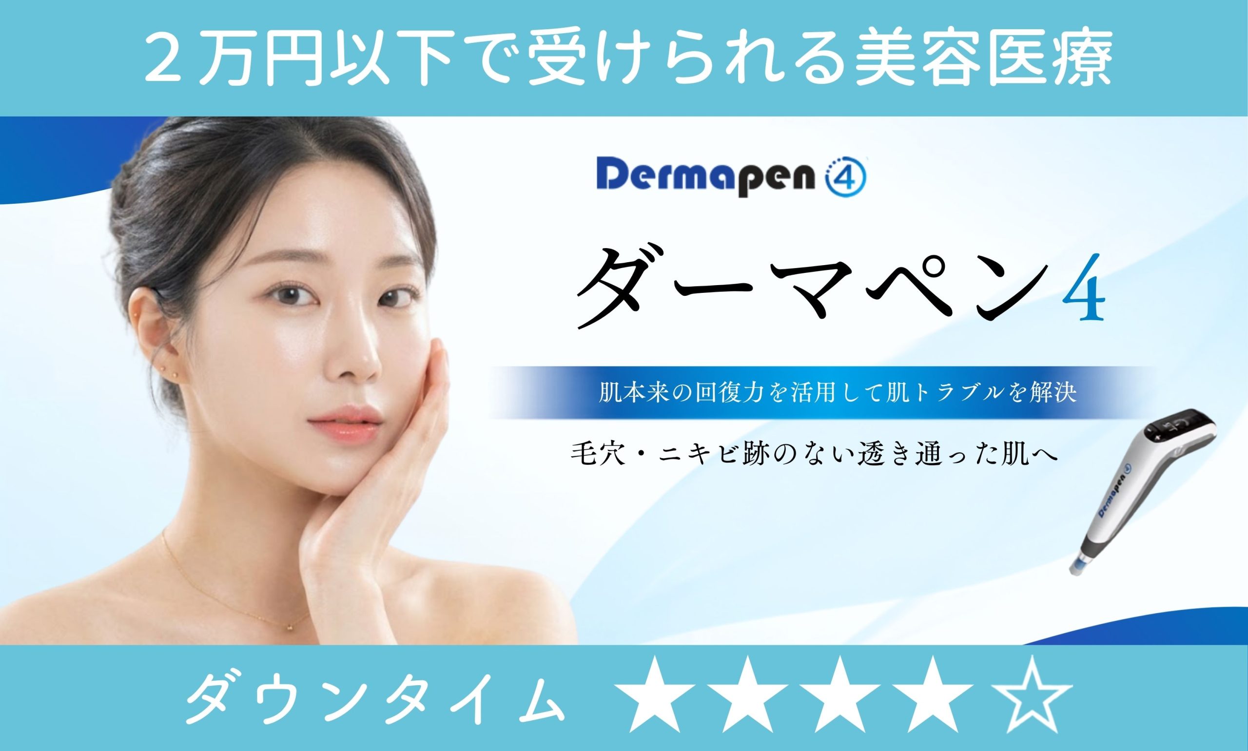 ダーマペン4