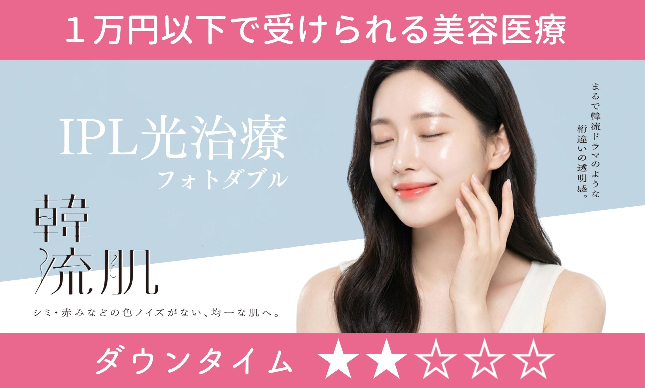 IPL光治療（フォトダブル）