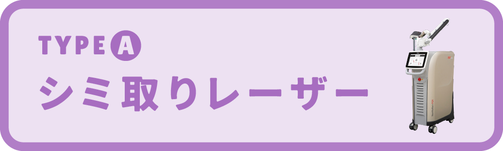 狙ったシミをピンポイントで破壊！