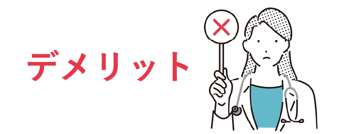 自由診療のため費用が高額になりやすい