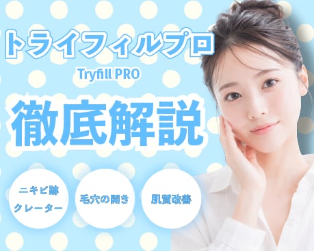 話題のニキビ跡治療トライフィルプロ(TriFill Pro)とは?効果やニキビ跡・毛穴へのアプローチ、他施術との違いを徹底解説!