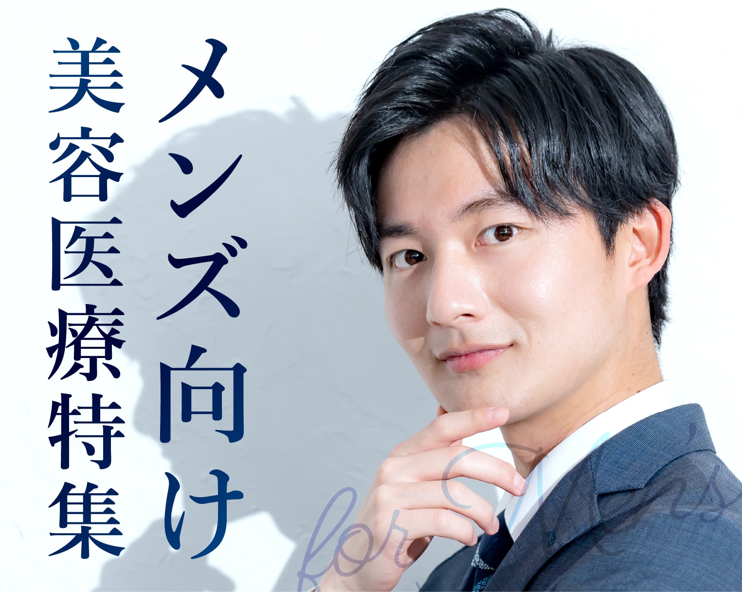 【男性必見】メンズにおすすめの美容医療｜定番のヒゲ脱毛からスキンケアまで、気になる治療をまとめてチェック！｜SBC大宮東口院