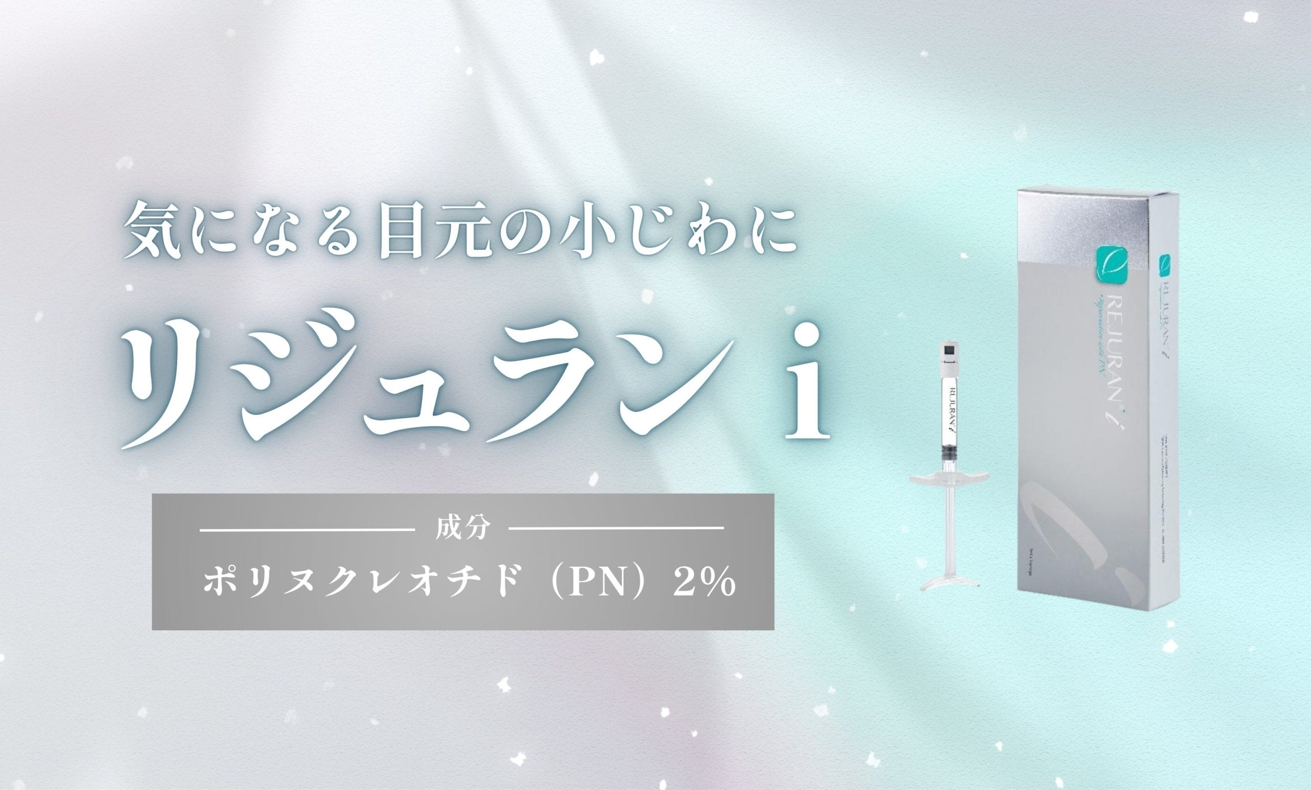 目元の浅いシワには<strong>「リジュランi 」</strong>
