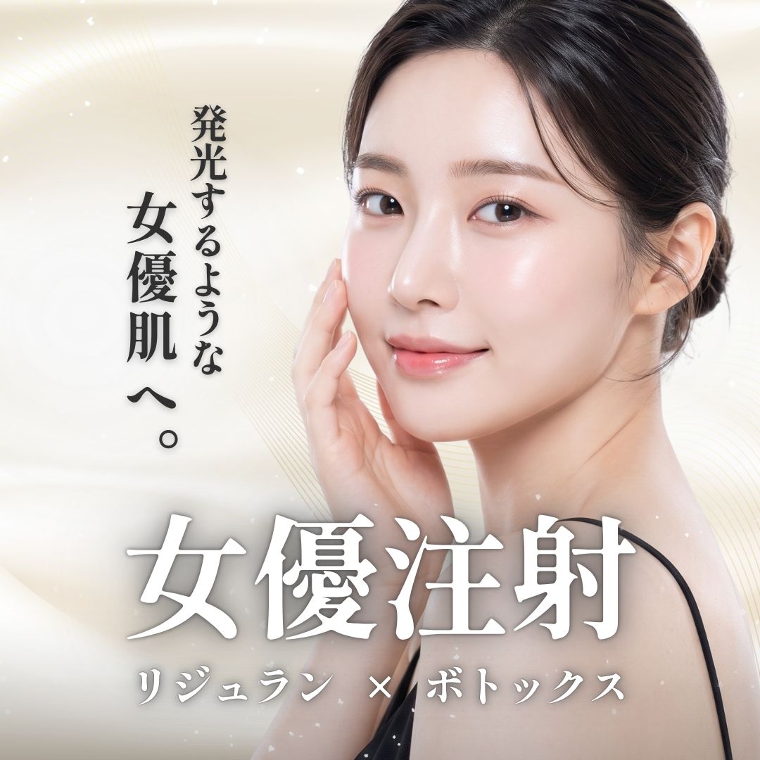 【2026年最新】「女優注射」とは？効果・薬剤の違い・ダウンタイムまで徹底解説【大宮】