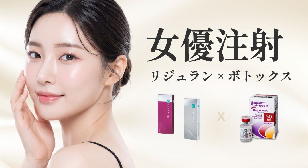 リジュラン（細胞再生）×ボトックス（引き締め）の相乗効果