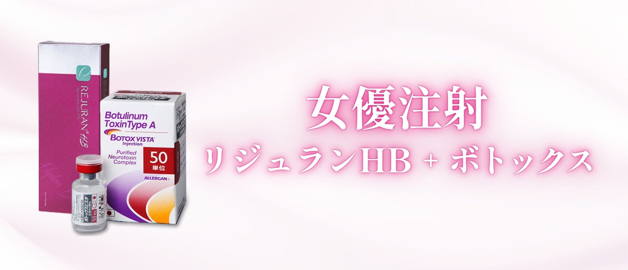 女優注射~リジュランHB＋ボトックス~
