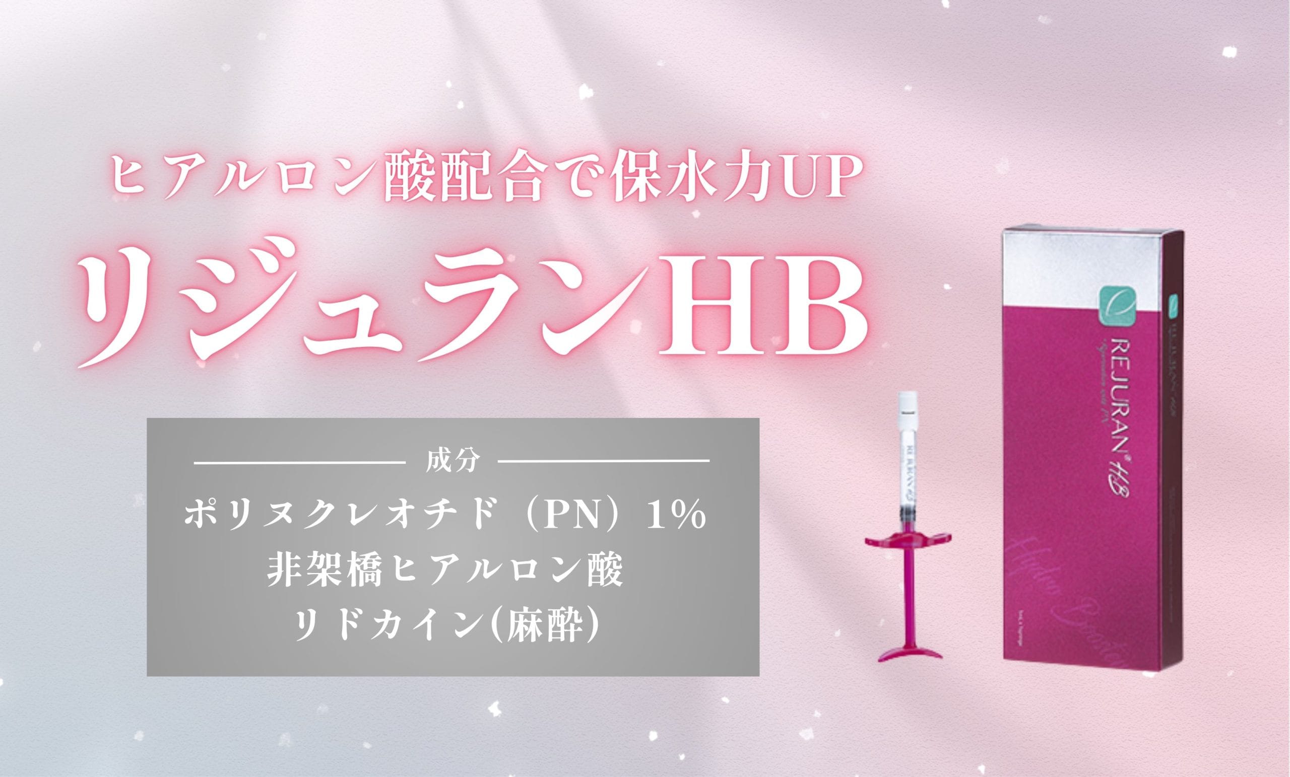 痛みが苦手な方・乾燥肌の保水には<strong>「リジュランHB」</strong>
