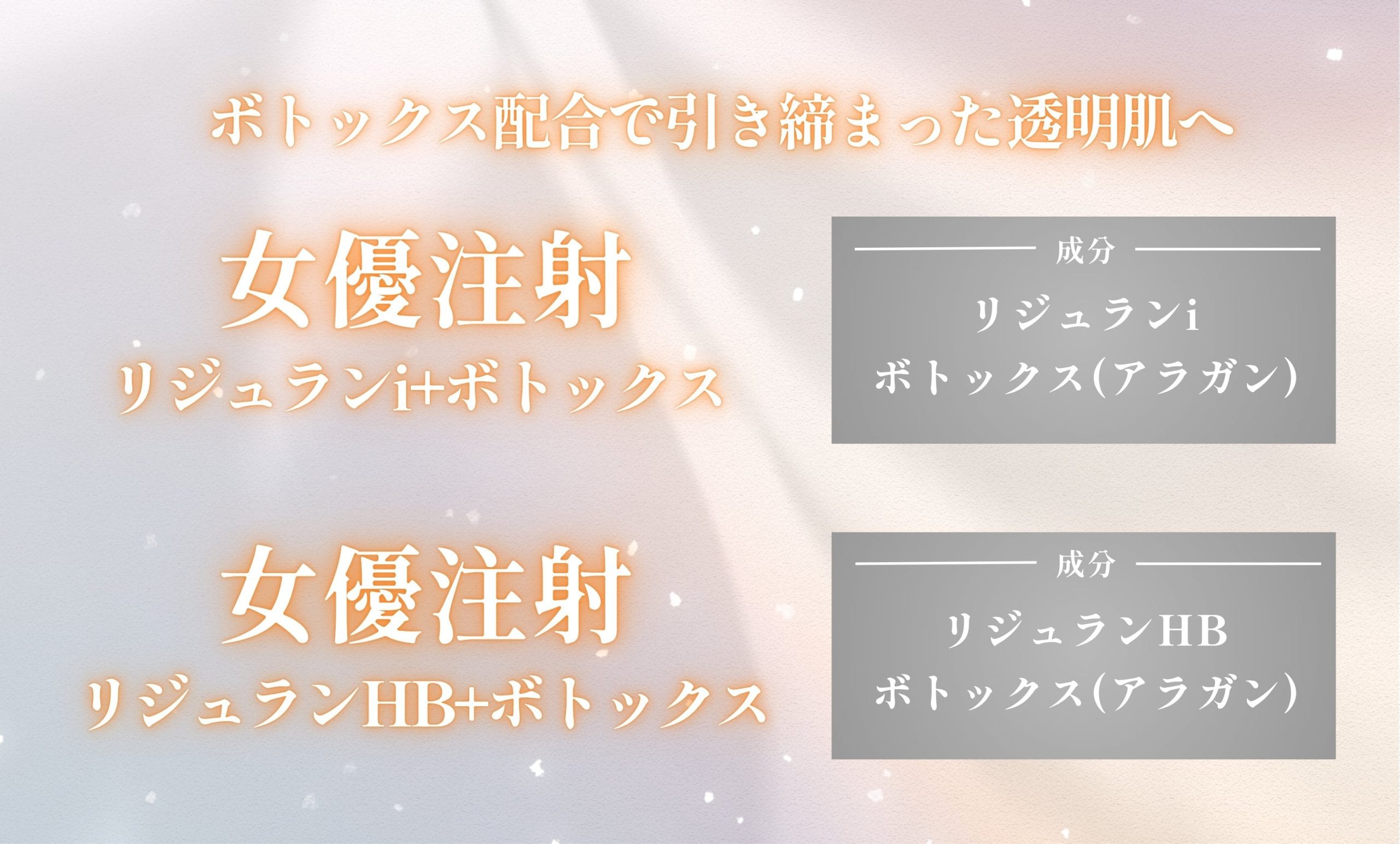 毛穴引き締め・即効性なら<strong>「女優注射（リジュラン×ボトックス）」</strong>