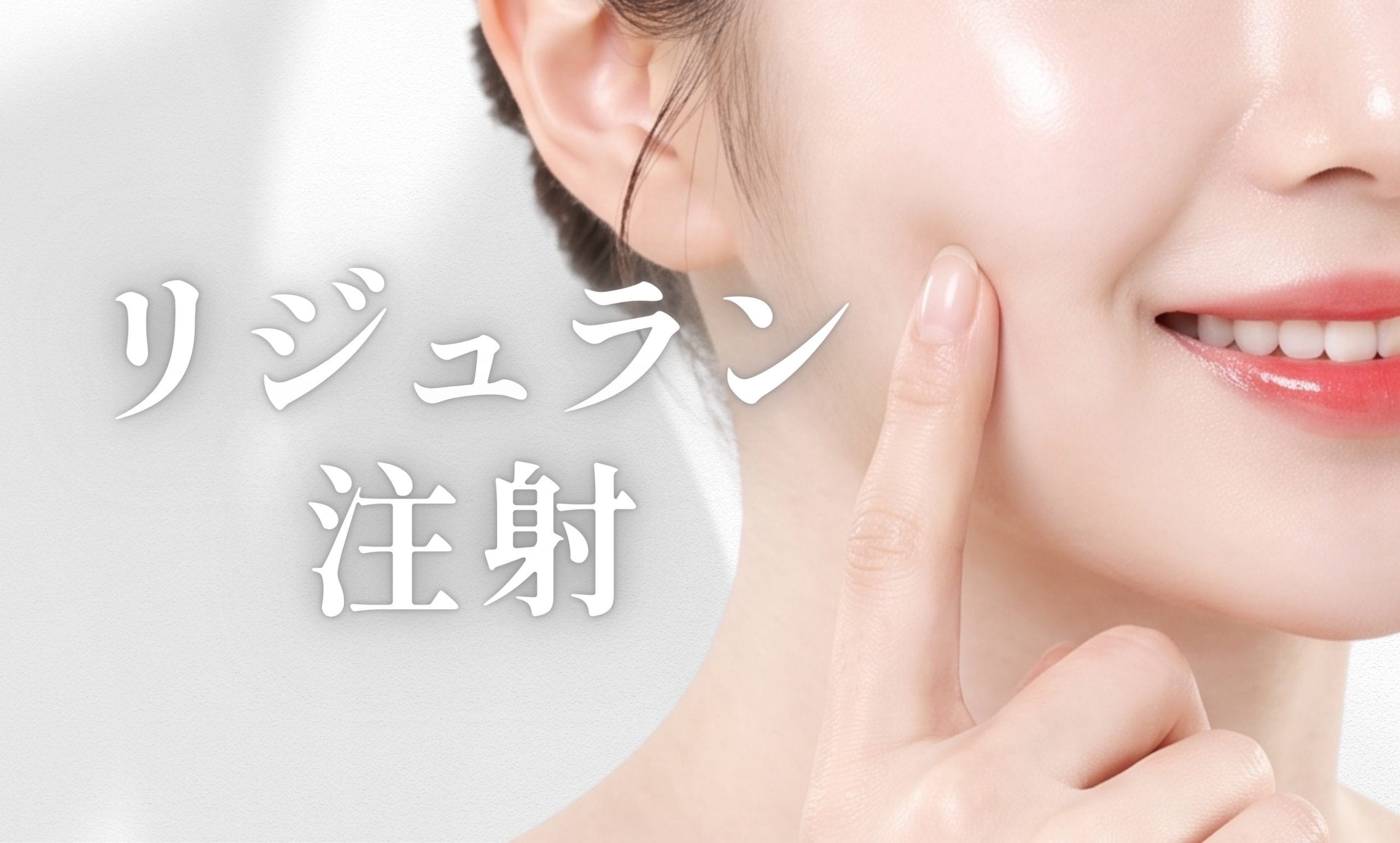 そもそもリジュランってなに？