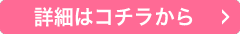 詳細はコチラから