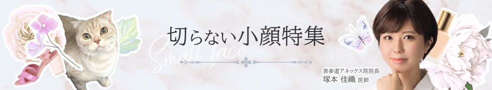 切らない小顔特集