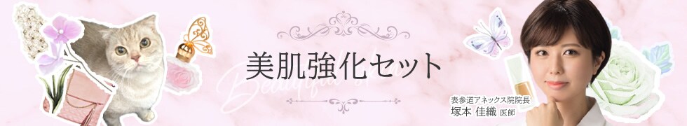 美肌強化セット