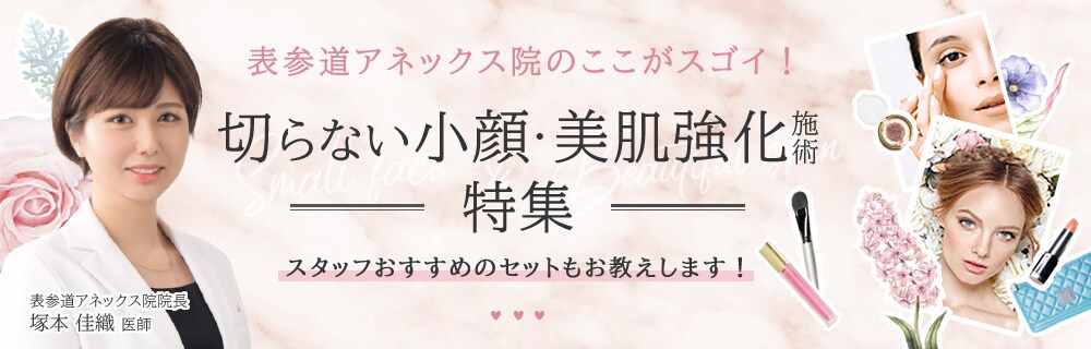 表参道アネックス院のここがスゴイ！切らない小顔・美肌特集