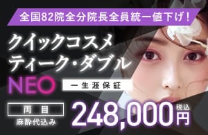 クイックコスメティーク・ダブルNeo
