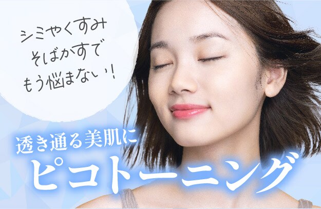 【シミ治療】ピコトーニングで透き通る美白に