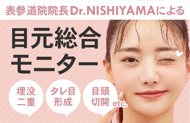 【目元治療】Dr.西山の目元総合モニター
