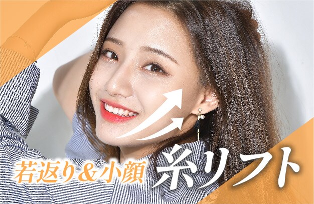 【リフトアップ】糸リフトでたるみ改善アンチエイジング