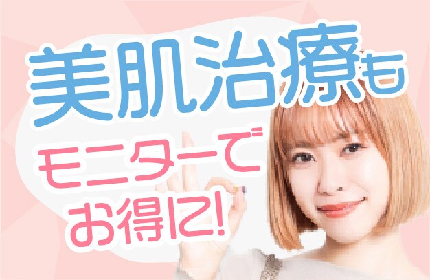 【美肌治療】ツルツル肌もモニターで更にお得に！
