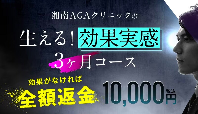【全額返金保証】AGA治療キャンペーン