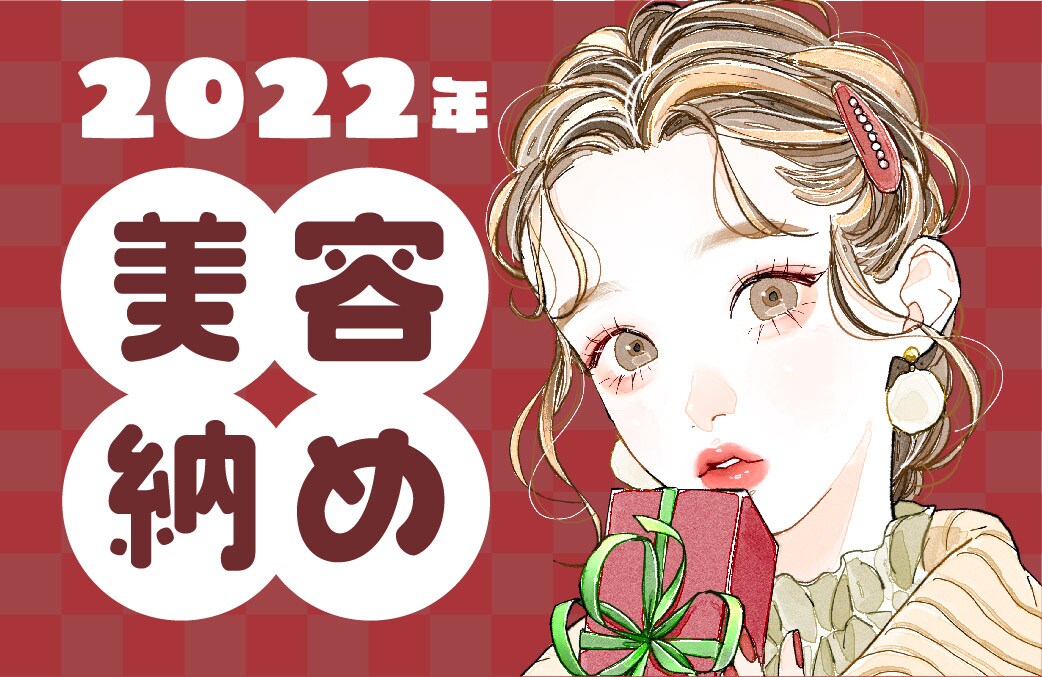 2022年も残りわずか！オススメ美容納め施術３選！