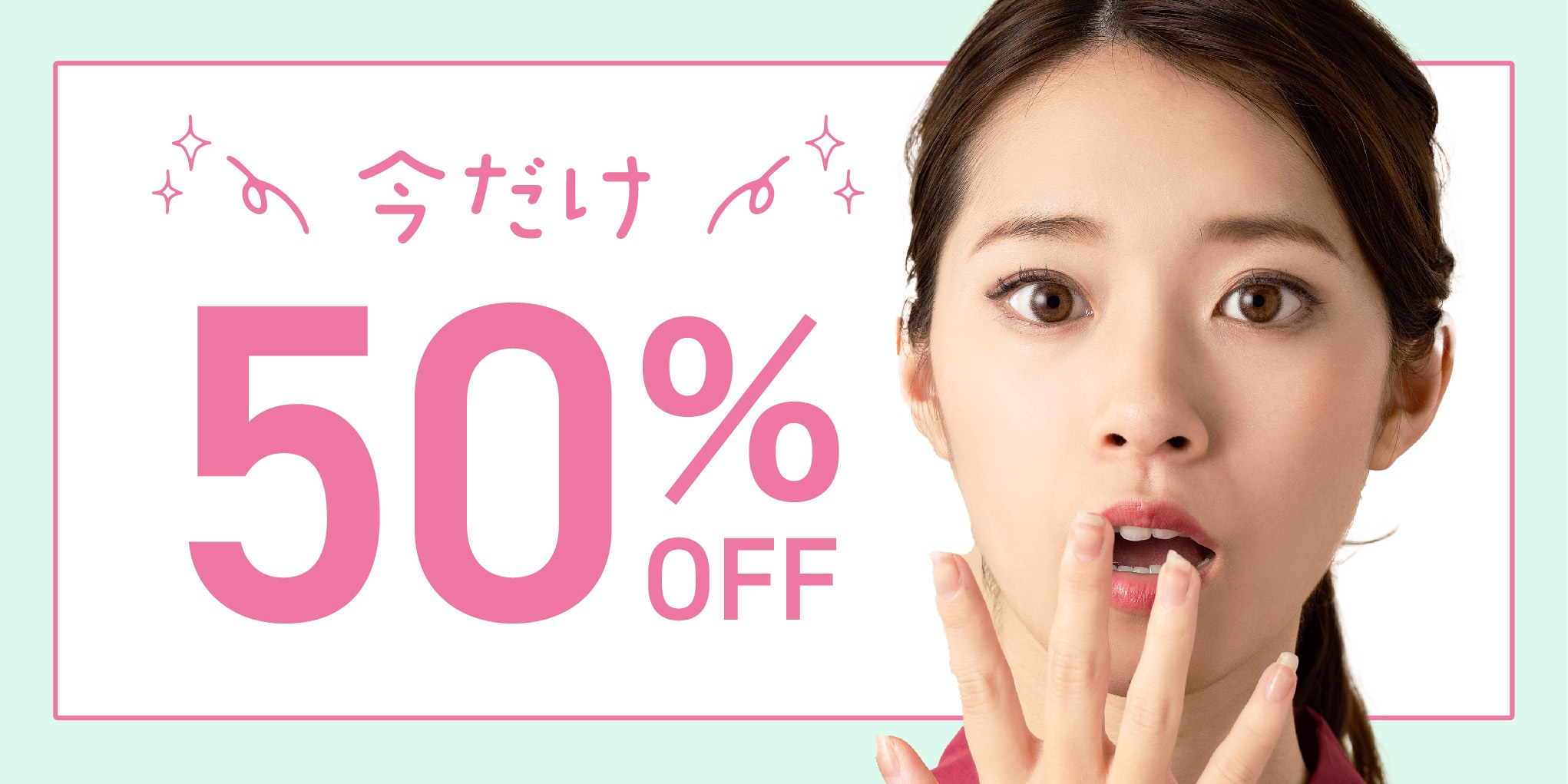 今だけ通常価格の50％OFF？