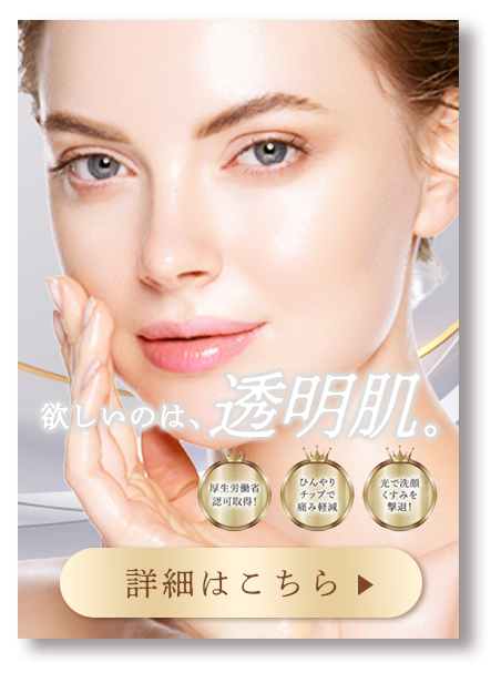 【最新美白治療】シミ・そばかす・くすみに徹底アプローチ