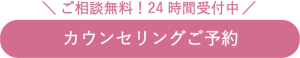 カウンセリング予約