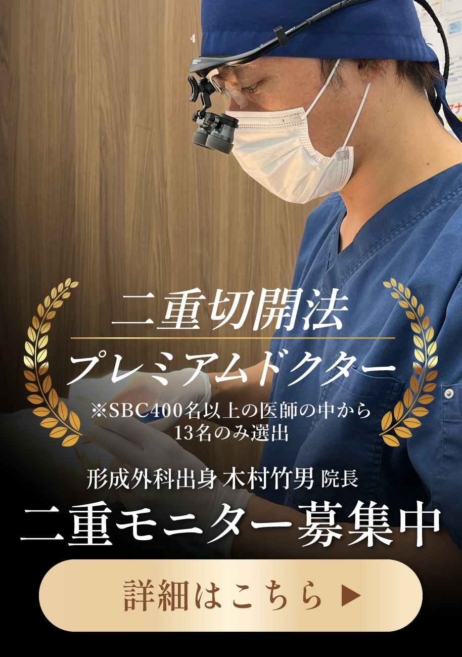 【二重整形】二重切開法プレミアムドクターが執刀！