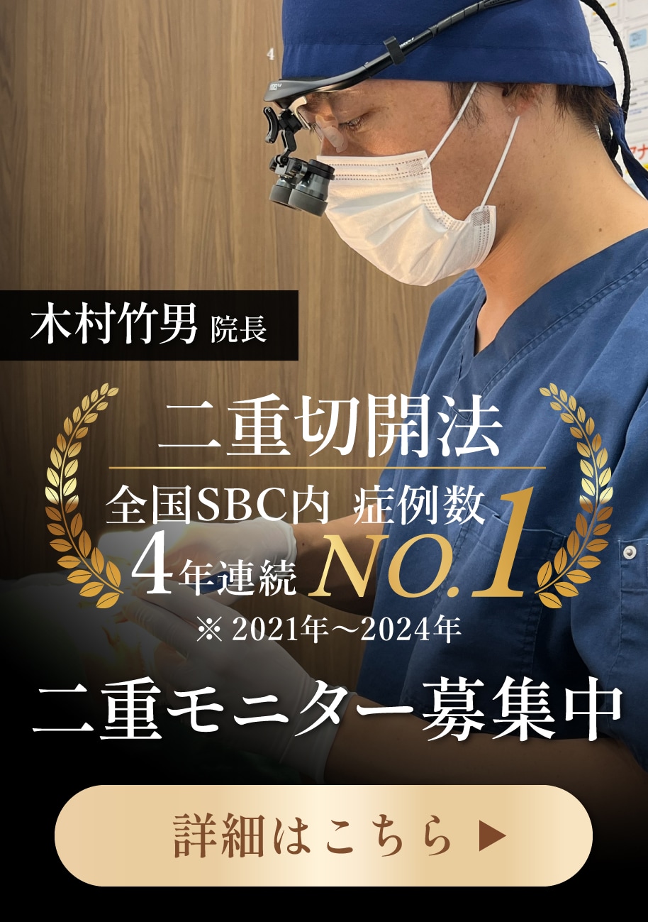 【二重整形】二重切開法プレミアムドクターが執刀！