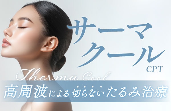 切らないたるみ治療「サーマクール」