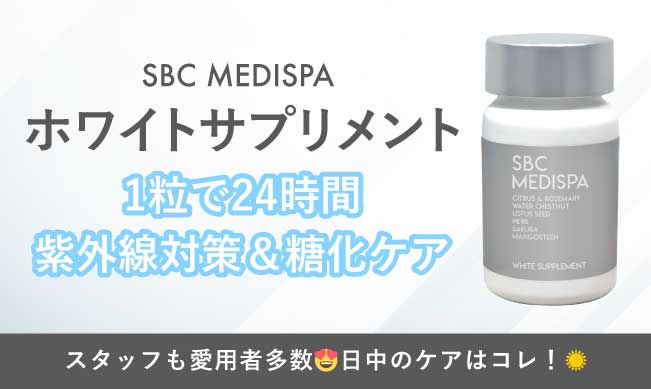 スタッフも愛用者多数♡飲む日焼け止め【SBC MEDISPA ホワイトサプリメント】
