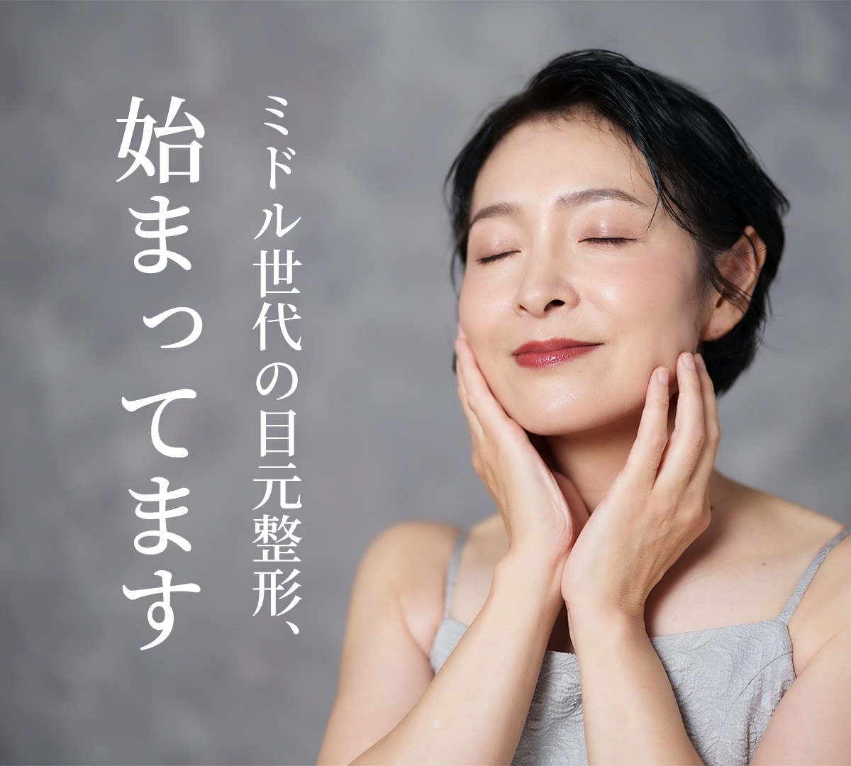 40代からの自然な二重整形