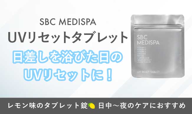 日焼け後のアフターケアに【SBC MEDISPA UVリセットタブレット】