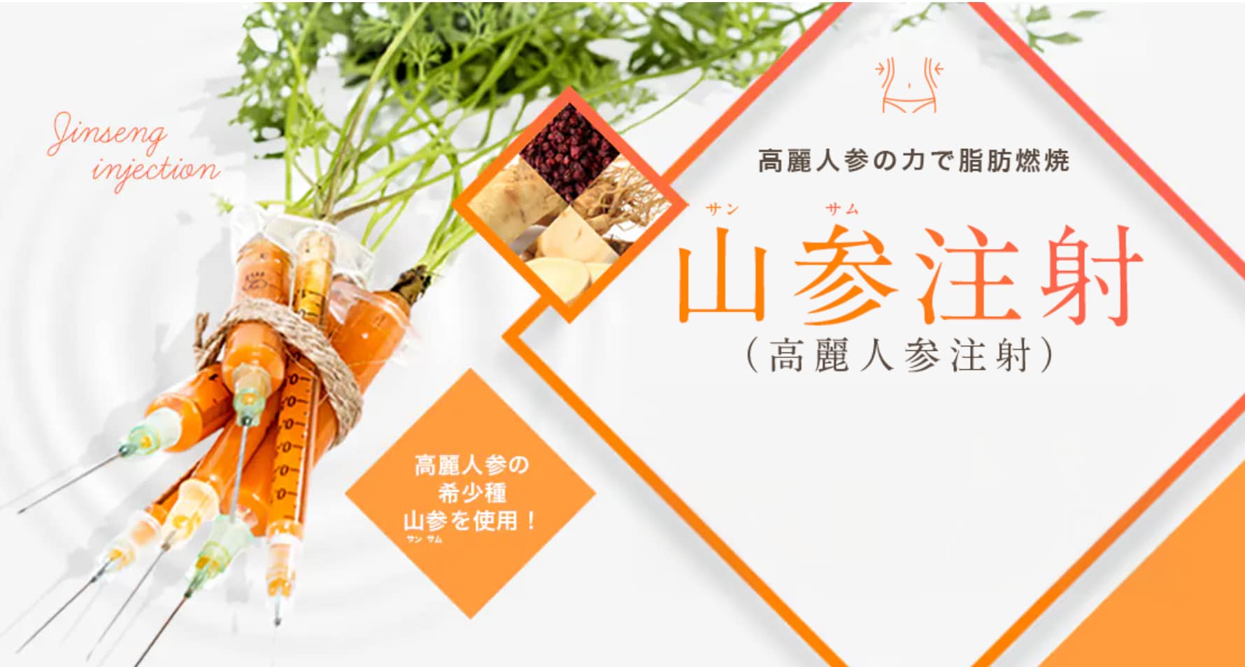 高麗人参の力で脂肪燃焼！【山参注射(サンサム注射)】