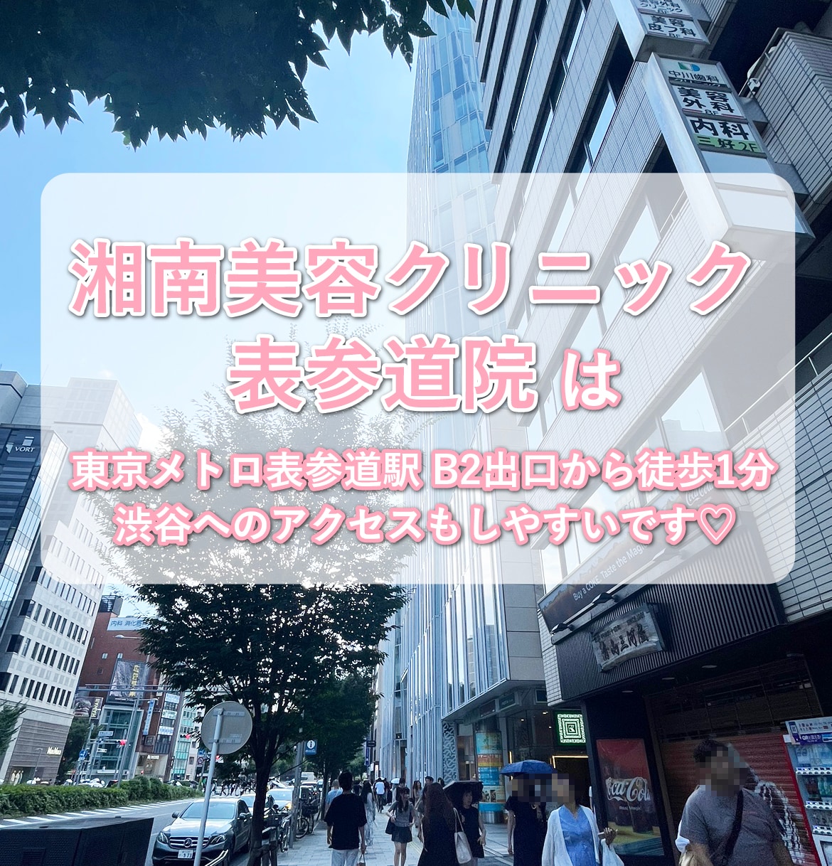 表参道院は東京メトロ表参道駅 B2出口から徒歩1分！<br />
