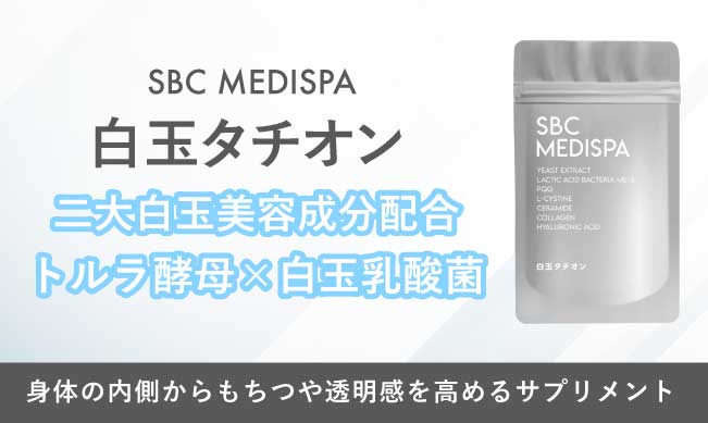 美白になりたいあなたへ【SBC MEDISPA 白玉タチオン】
