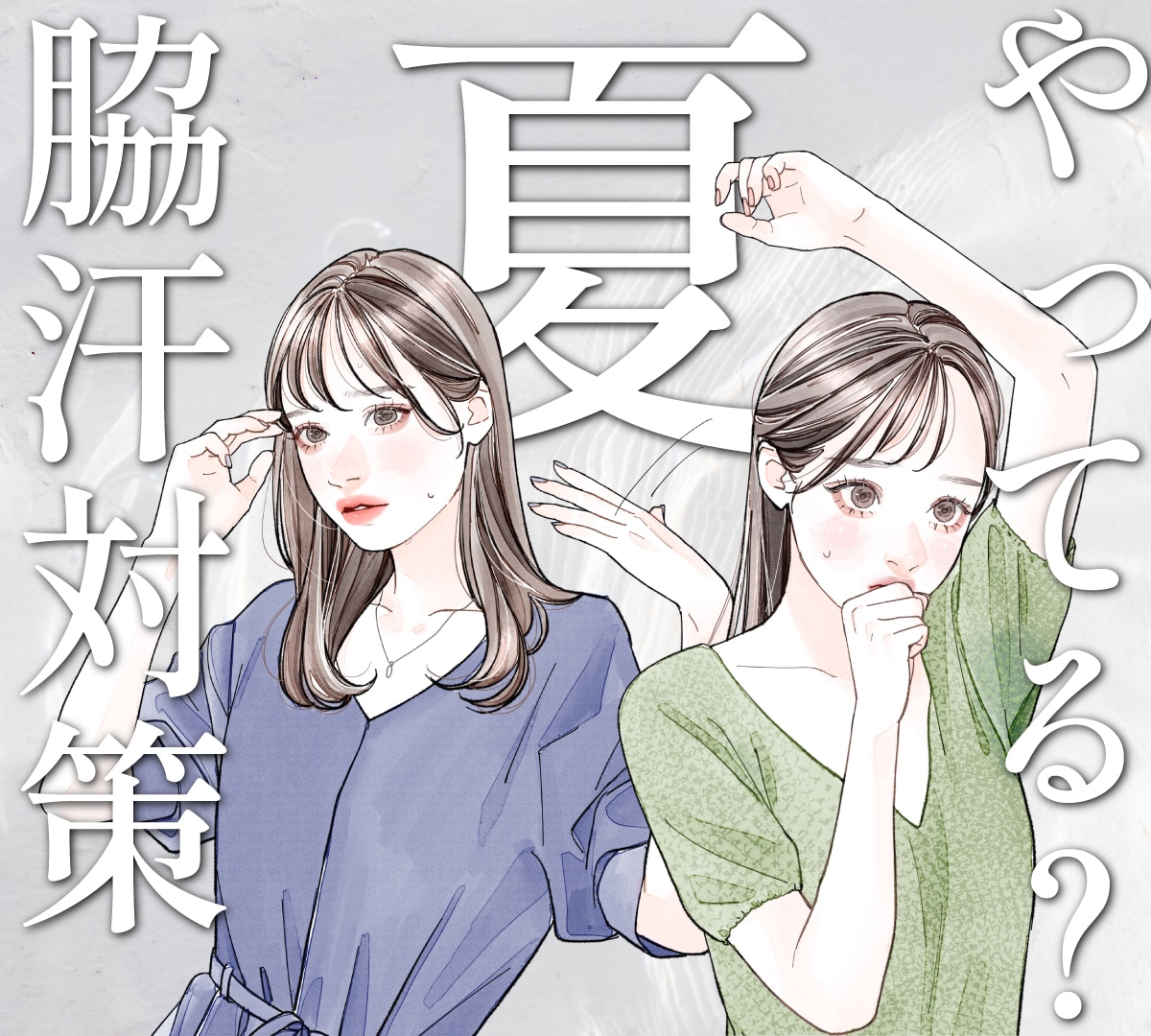 【脇ボトックスorミラドライ】脇汗対策/ニオイケア 脇汗の気になる夏到来！ワキガ・多汗症・汗ジミ気になる汗悩みありませんか？